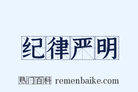 纪律严明是什么意思的图片
